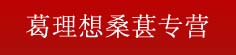 葛理想桑葚专营