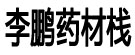 李鹏药材栈