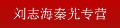 志海秦艽专营
