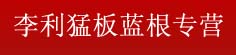 李利猛板蓝根专营