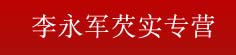 李永军芡实专营