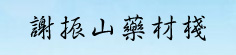 谢振山药材栈