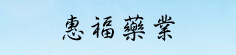 惠福药业