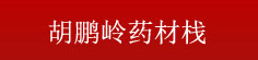 胡鹏岭药材栈