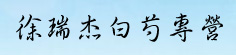 徐瑞杰白芍专营