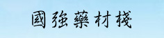 国强药材栈