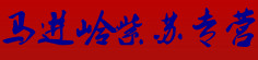 马进岭紫苏专营