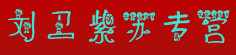 刘卫紫苏专营