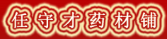 任守才药材铺