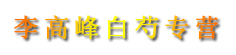 李高峰白芍专营