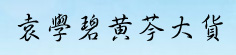 袁学碧黄芩大货