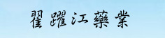 翟跃江药业