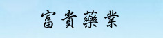 富贵药业