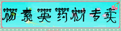 杨素英药材专卖