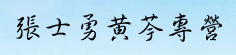张士勇黄芩专营