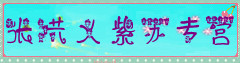 张洪义紫苏专营