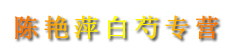 陈艳萍白芍专营