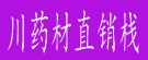 川药材直销栈
