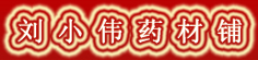 刘小伟药材铺
