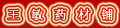 王敏药材铺