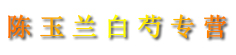 陈玉兰白芍专营