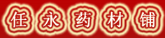 任永药材铺
