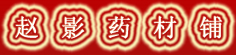 赵影药材铺