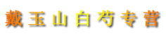 戴玉山白芍专营