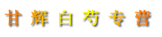 甘辉白芍专营