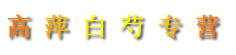高萍白芍专营