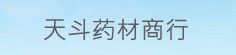 天斗药材商行