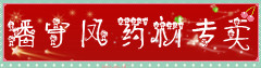 潘守凤药材专卖