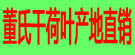 董氏干荷叶产地直销