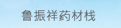 鲁振祥药材栈