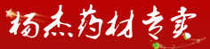 杨杰药材专卖