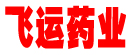 飞运药业