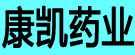 康凯药业