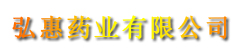 弘惠药业有限公司