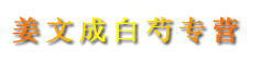 姜文成白芍专营