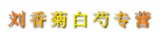 刘香菊白芍专营