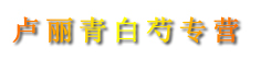 卢丽青白芍专营