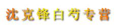沈克锋白芍专营