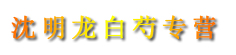 沈明龙白芍专营