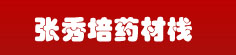 张秀培药材栈