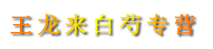 王龙来白芍专营