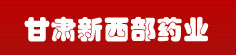 甘肃新西部药业有限公司