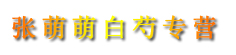张萌萌白芍专营