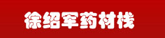徐绍军药材栈