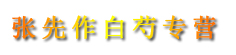 张先作白芍专营