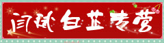 闫斌白术专营
